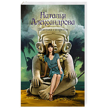 Шкатулка с секретом