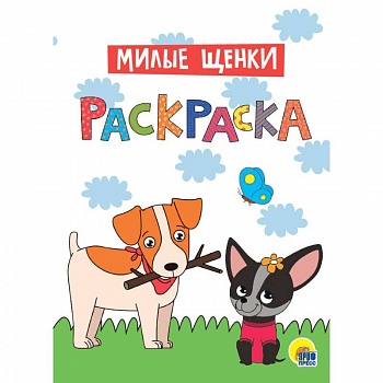 Раскраска. Милые щенки Раскраска. Милые щенки