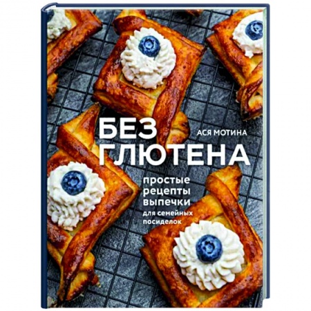 Выпечка, десерты, книга Без глютена. Простые рецепты выпечки
