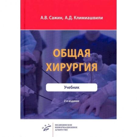 Специальная медицина, книга Общая хирургия