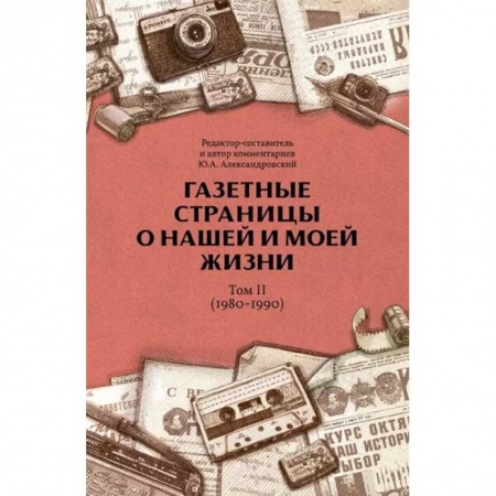 Публицистика, книга Газетные страницы о нашей и моей жизни. Том 2 (1980-1990)