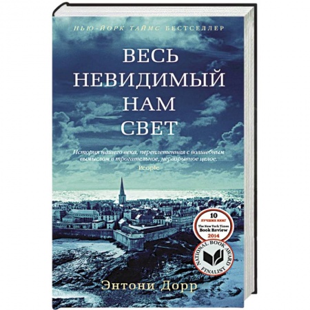 Книги, книга Весь невидимый нам свет