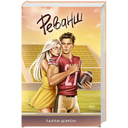 Любовный роман, книга Реванш