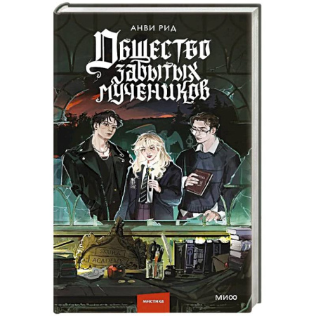 Фантастика, фэнтези, книга Общество забытых мучеников