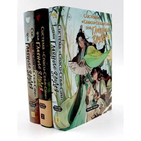 Фантастика, фэнтези, книга Система 'Спаси-Себя-Сам' для Главного Злодея. В 3-х томах. Комплект