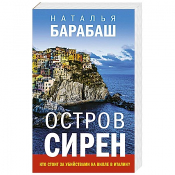 Остров сирен