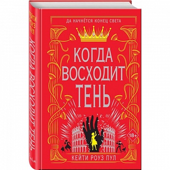 Когда восходит тень (#2)