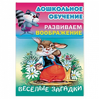 Весёлые загадки