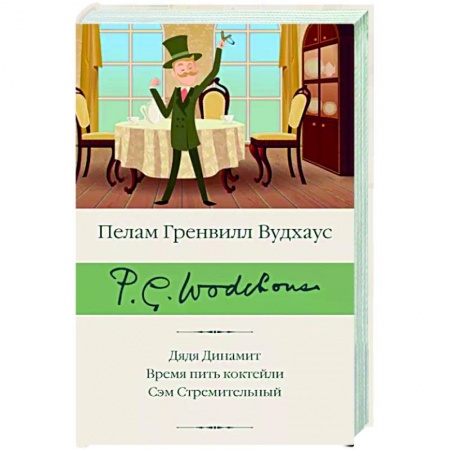 Классика, современная литература, книга Дядя Динамит. Время пить коктейли. Сэм Стремительный