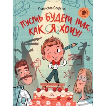 Проза для детей, книга Пусть будет так,как я хочу!