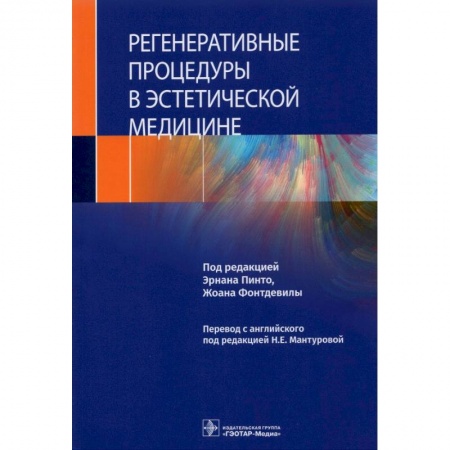 Фармакология. Рецептура. Токсикология, книга Регенеративные процедуры в эстетической медицине