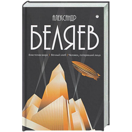 Фантастика, фэнтези, книга Собрание сочинений в 8 томах. Том 4: Властелин мира. Вечный хлеб. Человек, потерявший лицо