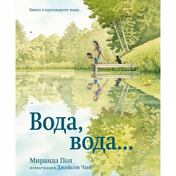 Вода,вода...Книга о круговороте воды
