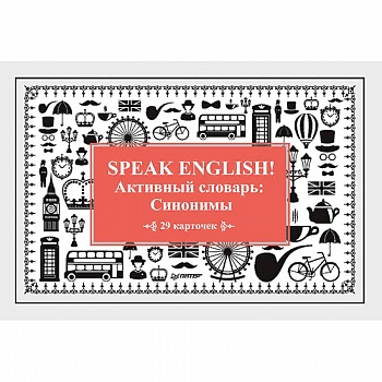 Speak English! Активный словарь: Синонимы Speak English! Активный словарь: Синонимы