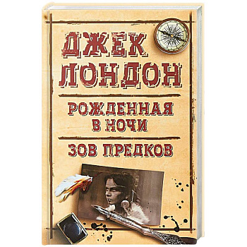 Рожденная в ночи. Зов предков Рожденная в ночи. Зов предков