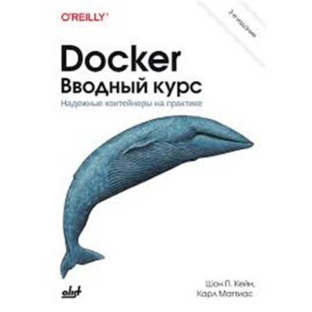Разработка программного обеспечения, книга Docker. Вводный курс