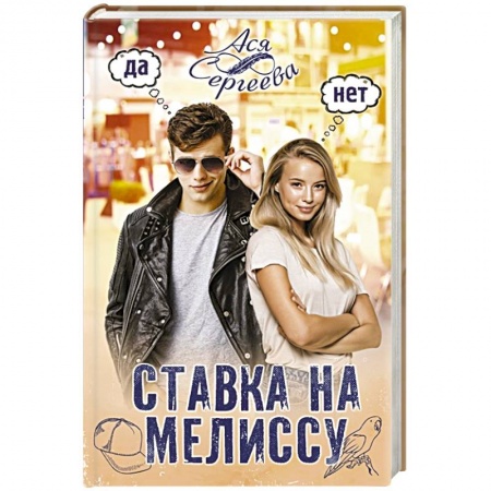 Любовный роман, книга Ставка на Мелиссу