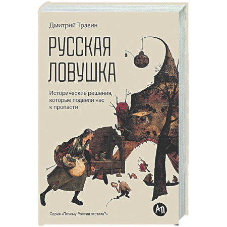 От Руси до России, книга Русская ловушка. Исторические решения,которые подвели нас к пропасти