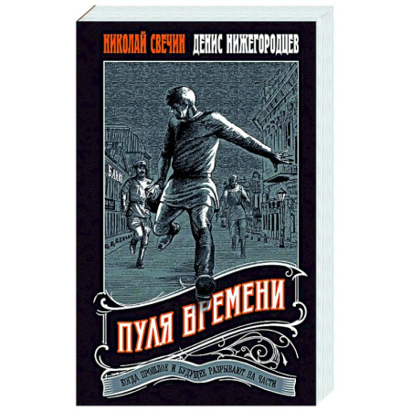 Детективы, триллеры, книга Пуля времени