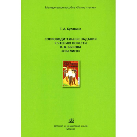 Проза для детей, книга Сопроводительные задания к чтению повести В.В.Быкова 'Обелиск'