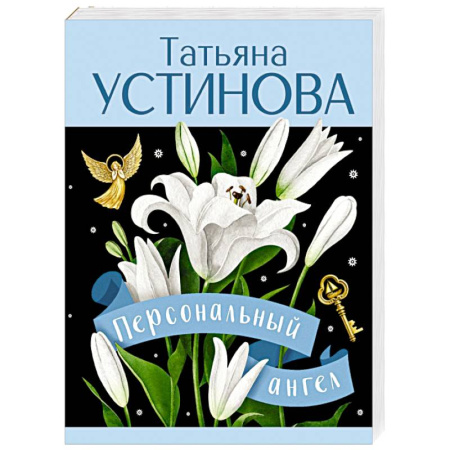 Детективы, триллеры, книга Персональный ангел