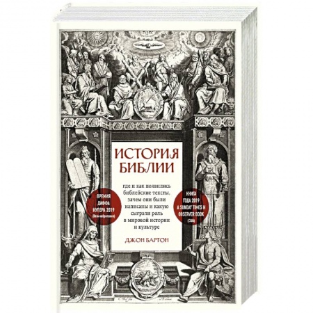 Религии мира, книга История Библии. Где и как появились библейские тексты, зачем они были написаны и какую сыграли роль в мировой истории и культуре