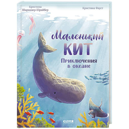 Проза для детей, книга Маленький кит. Приключения в океане