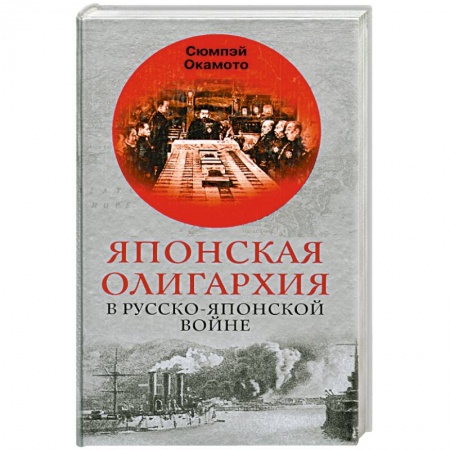 История войн, книга Японская олигархия в Русско-японской войне