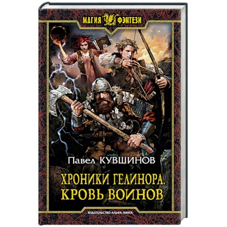 Фантастика, фэнтези, книга Хроники Гелинора. Кровь Воинов