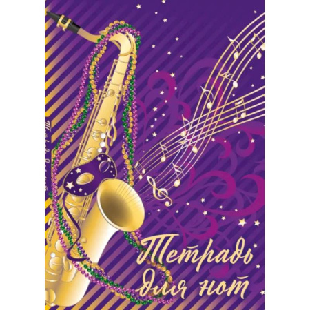 Тетрадь для нот. Труба