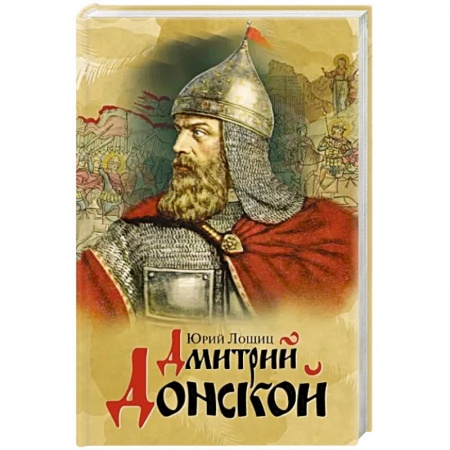 Мемуары, биографии, книга Дмитрий Донской