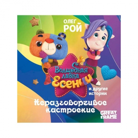 Сказки, книга Неразговорчивое настроение