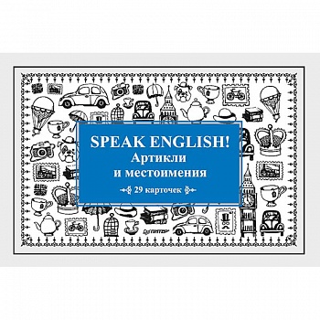 Speak English! Артикли и местоимения Speak English! Артикли и местоимения