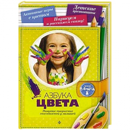 Книги, книга Азбука цвета: Развитие творческих спрсобностей у малышей