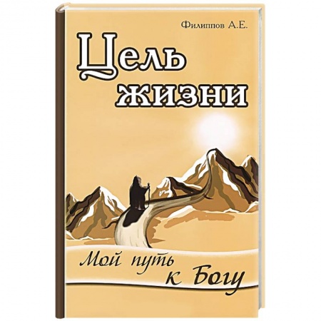Книги, книга Цель жизни. Мой путь к Богу