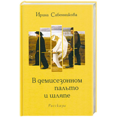 Классика, современная литература, книга В демисезонном пальто и шляпе