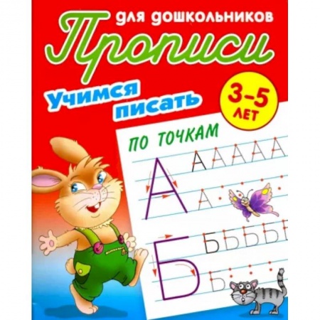 Книги для дошкольников (4-6 лет), книга Учимся писать по точкам