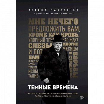 Темные времена. Как речь, сказанная одним премьер-министром, смогла спасти миллионы жизней