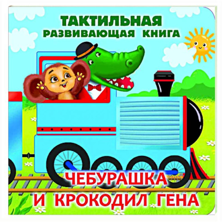 Книги для самых маленьких (0-3 года), книга Чебурашка и крокодил Гена. Тактильная развивающая книга