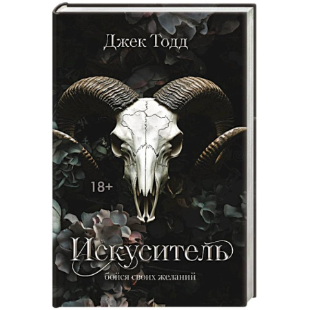 Любовный роман, книга Искуситель