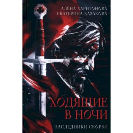 Фантастика, фэнтези, книга Ходящие в ночи. Кн. 2: Наследники скорби