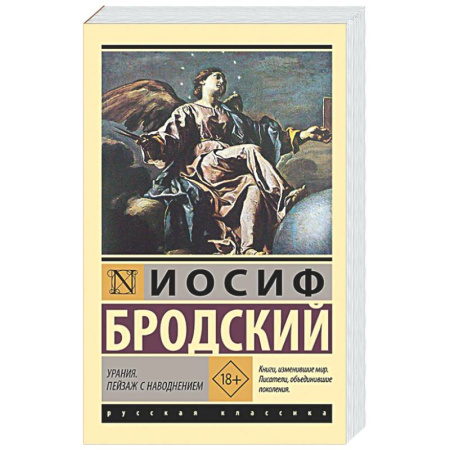 Классика, современная литература, книга Урания. Пейзаж с наводнением