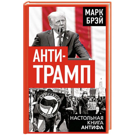 Публицистика, книга Анти-Трамп. Настольная книга Антифа