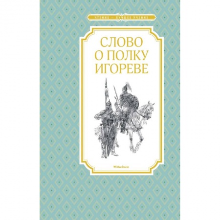 Проза для детей, книга Слово о полку Игореве