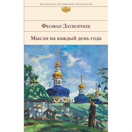 Религиоведение. История религий, книга Мысли на каждый день года