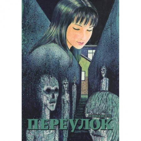 Развлечения. Праздники. Юмор, книга Переулок