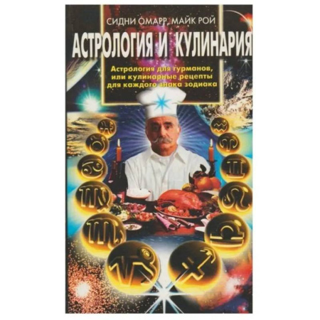 Астрология, книга Астрология и кулинария