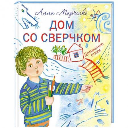 Книги, книга Дом со сверчком. Домашние стихи