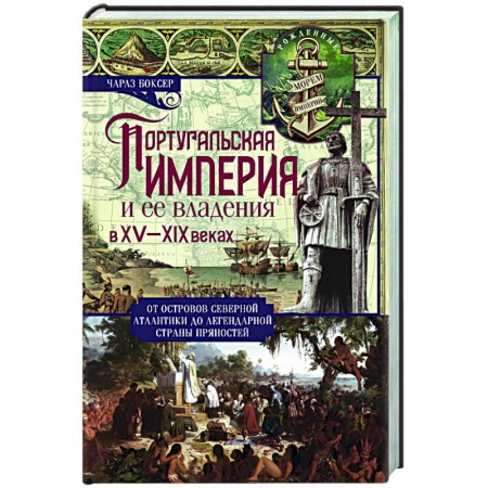 Всемирная история, книга Португальская империя и ее владения в XV-XIX вв