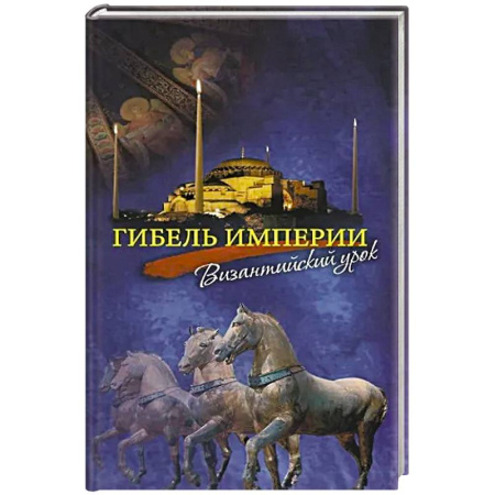 Всемирная история, книга Гибель империи. Византийский урок